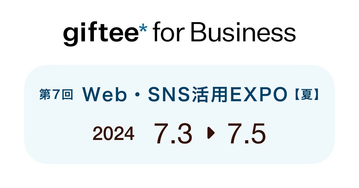 デジタルギフトを活用した法人向けサービス「giftee for Business」 「第7回Web・SNS活用EXPO -夏-」にブース...