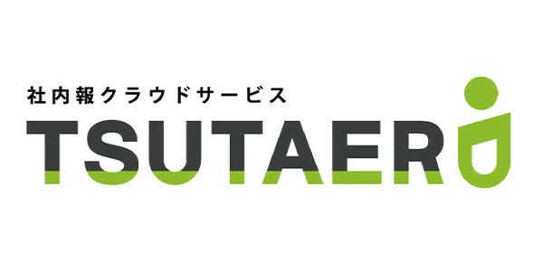 コストを1/10に削減し、社内報を効果的に運用　日本ゼネラルフード社のWeb社内報「TSUTAERU」導入事例を公開
