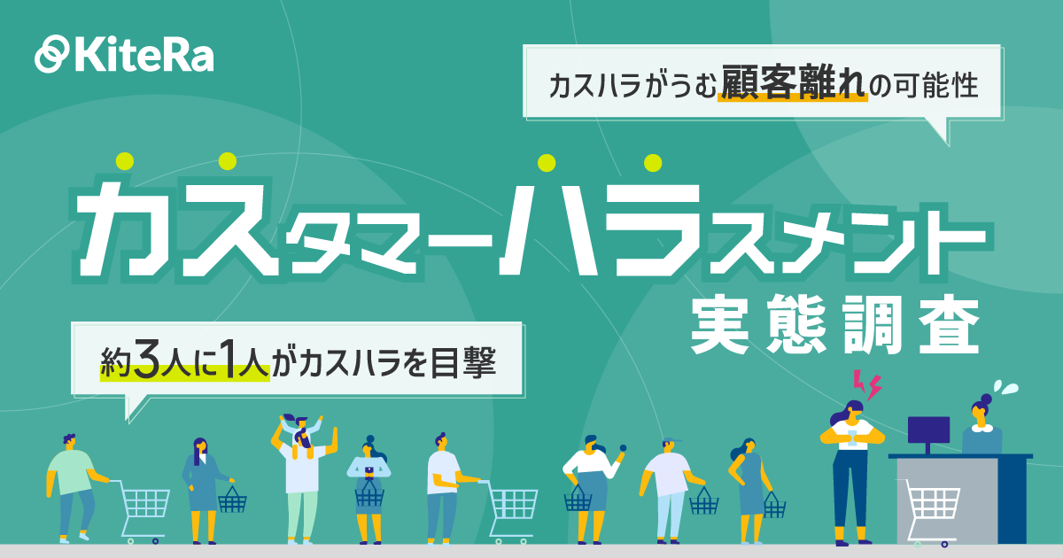 【カスハラ実態調査】約3人に1人がカスハラを目撃、そのうち約9割が不快な気分にカスハラを目撃した場所で最...