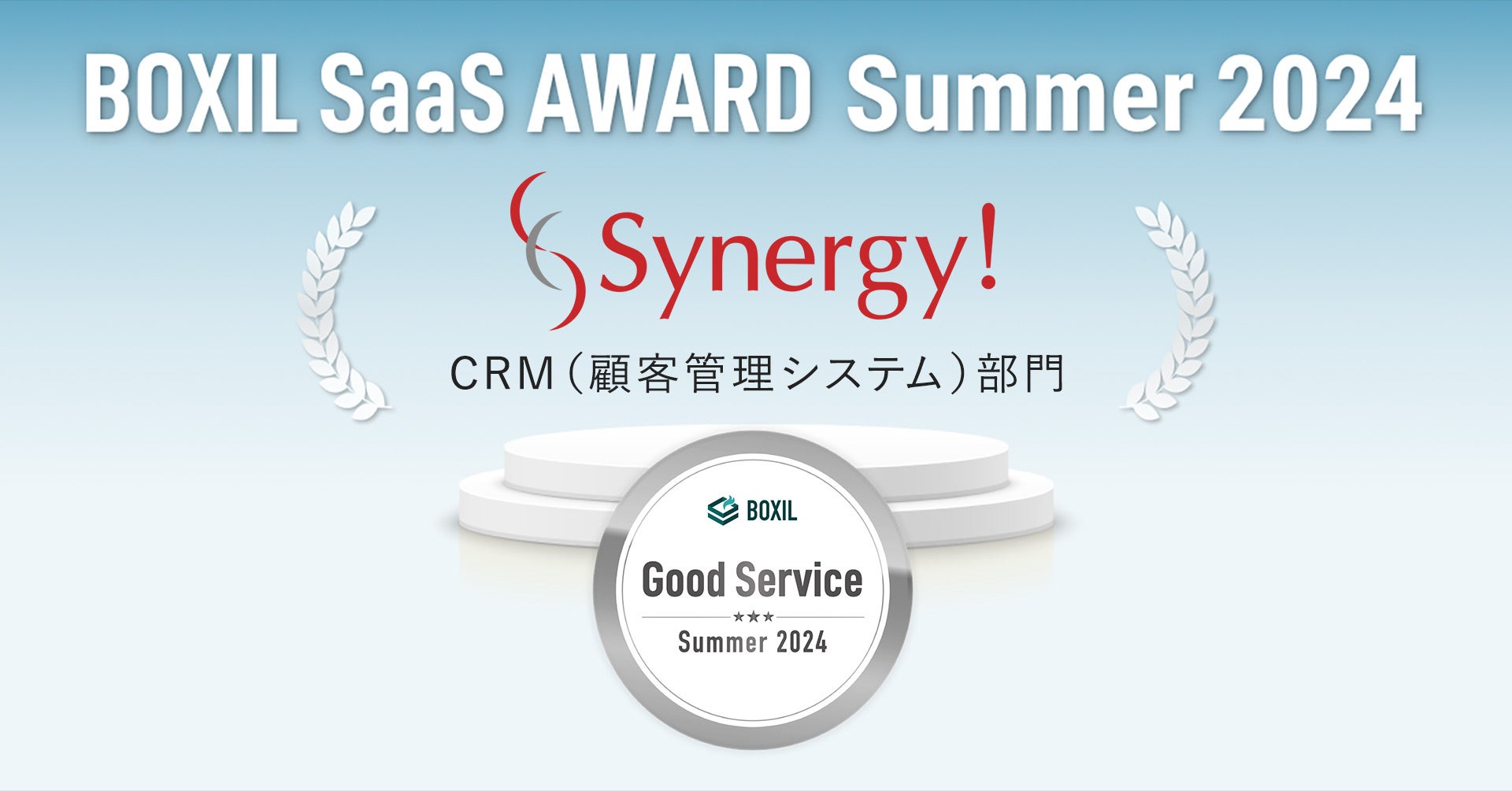 Synergy!がBOXIL SaaS AWARD Summer 2024 CRM（顧客管理システム）部門で「Good Service」に選出