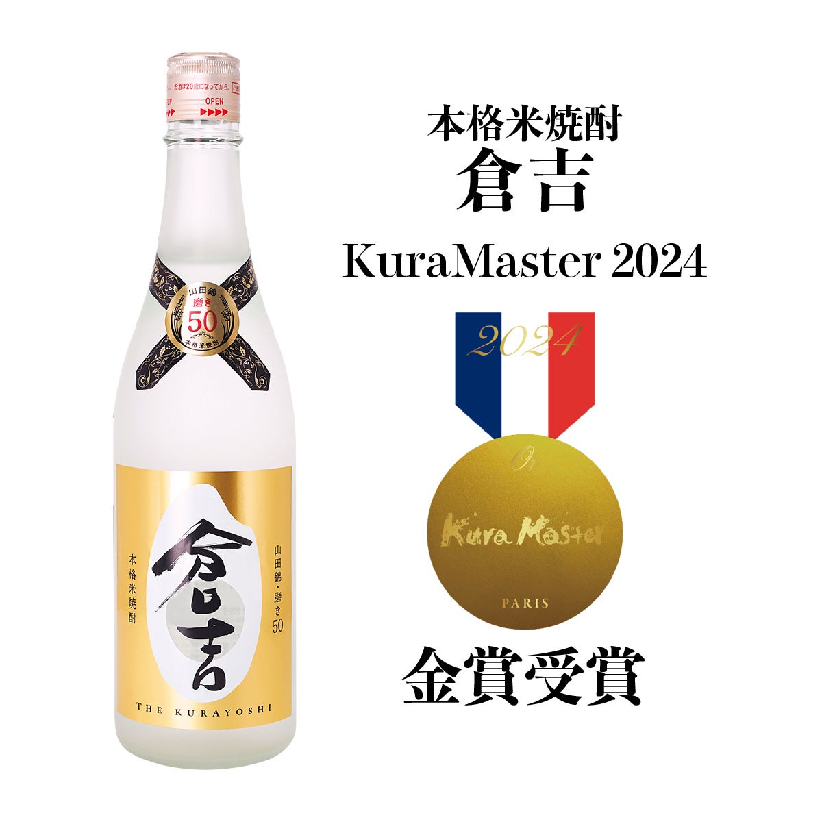 本格米焼酎「倉吉」がフランスの本格焼酎・泡盛コンクールにおいて金賞獲得！