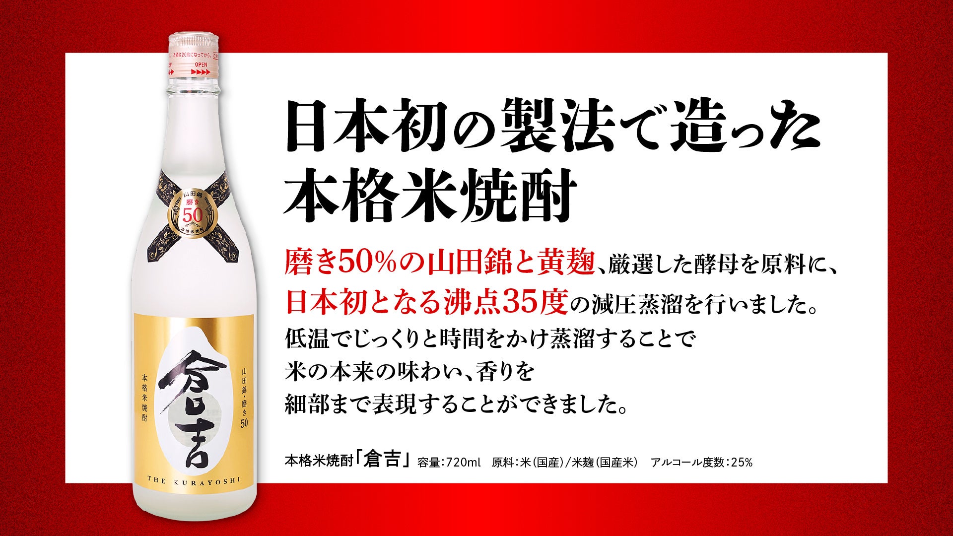 本格米焼酎「倉吉」がフランスの本格焼酎・泡盛コンクールにおいて金賞獲得！