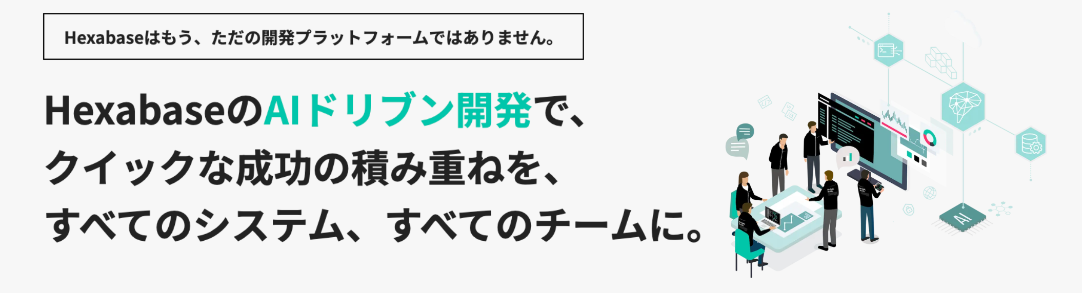 HexabaseのAIドリブン開発　期間限定『90分で要件定義モックアップ作成』スピード体感キャンペーン実施中