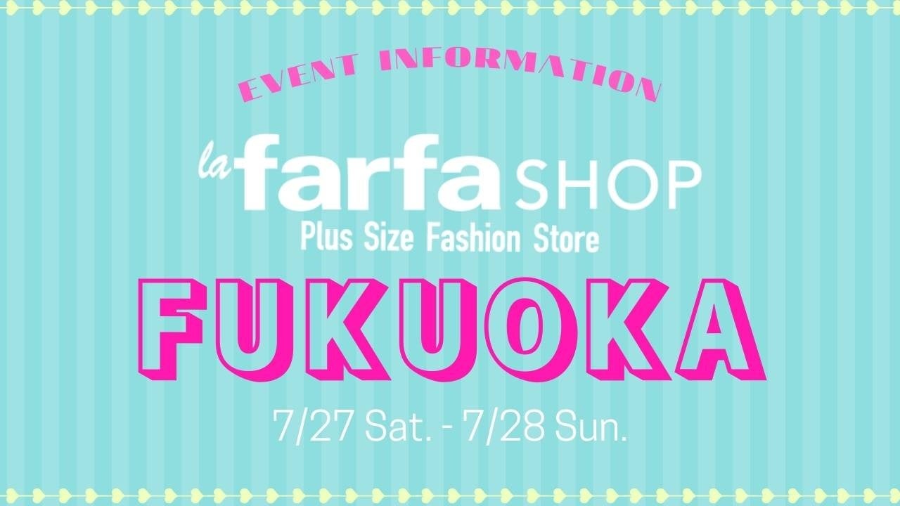 【プラスサイズ向け下着グラマープリンセス】la farfa SHOP出店＆福岡初上陸が決定！