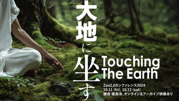 第8回「Zen2.0」開催決定！10月11日12日、北鎌倉・建長寺とオンラインのハイブリッド開催