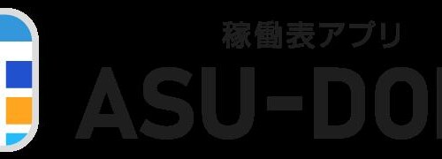 ブラウザ上で動作する自社のリソース管理・共有のコミュニケーションツール 稼働表アプリ「ASU-DOKO」をリリース