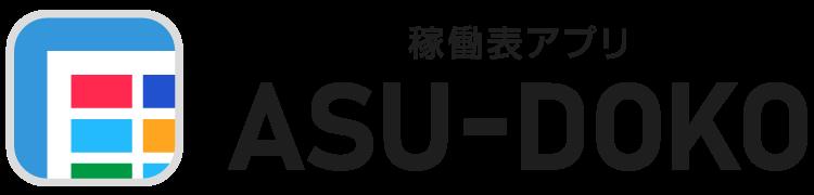 ブラウザ上で動作する自社のリソース管理・共有のコミュニケーションツール 稼働表アプリ「ASU-DOKO」をリリース
