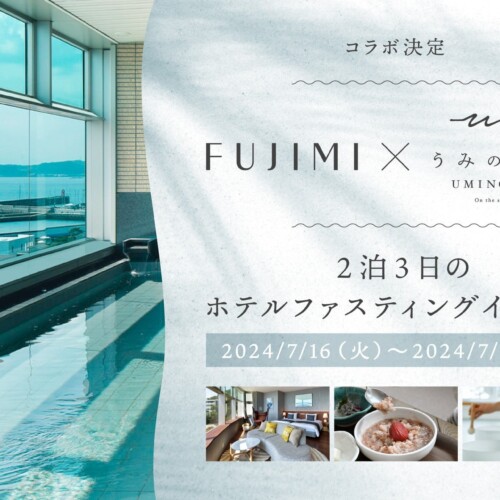 【葉山うみのホテル×FUJIMI】7月16日(火)-18日(木)ファスティングのコラボイベント開催決定