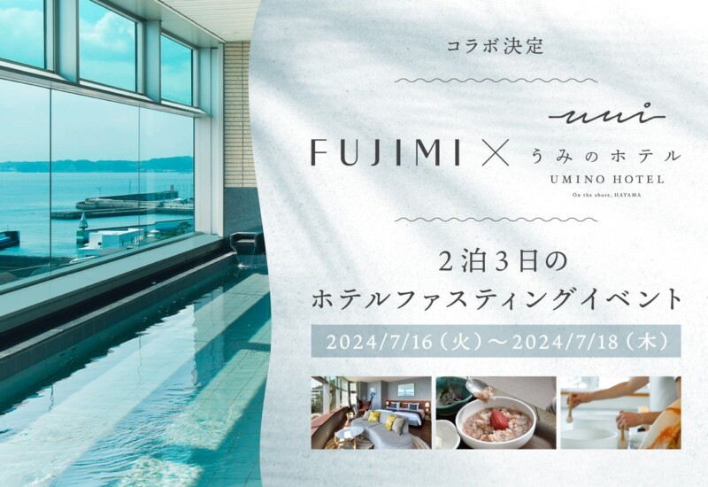 【葉山うみのホテル×FUJIMI】7月16日(火)-18日(木)ファスティングのコラボイベント開催決定
