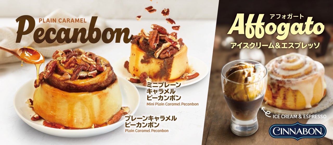 シナモンロール専門店「シナボン」が、「プレーンキャラメルピーカンボン」と「アフォガート」を期間限定販売！