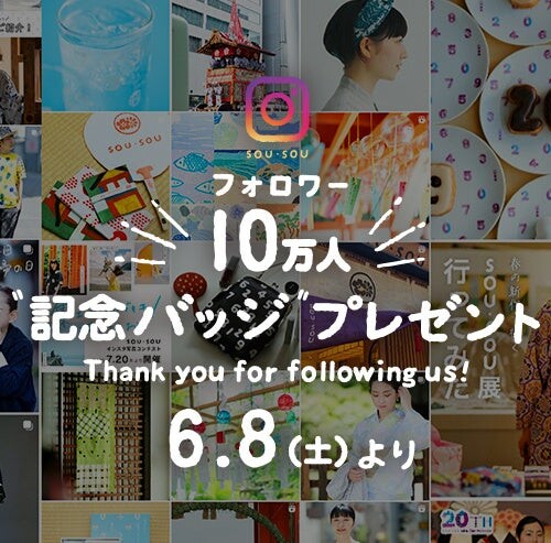 Instagram フォロワー10 万人キャンペーン！京都のテキスタイルブランド「SOU・SOU」が６月8 日より