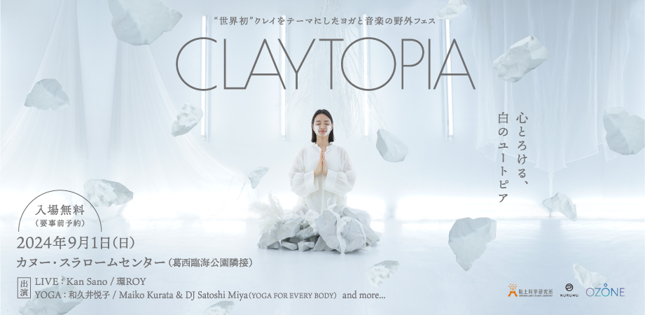 【世界初】クレイをテーマにしたヨガと音楽の野外フェス ”CLAYTOPIA”（クレイトピア）2024年9月1日クレイの日...