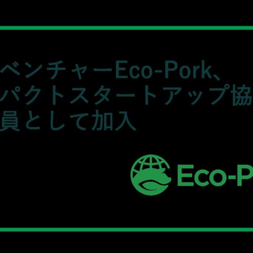 Eco-Pork、インパクトスタートアップ協会に正会員として加入。養豚を出発点にした「社会課題の解決」の実現を...