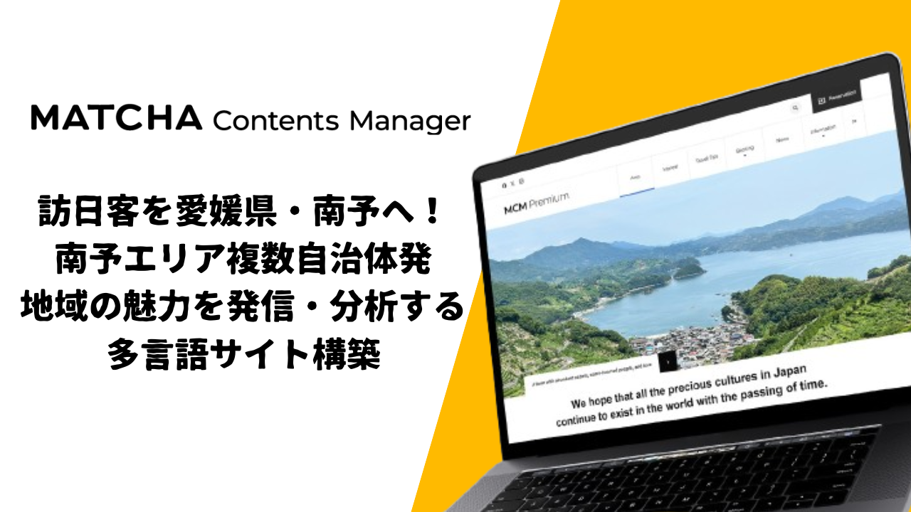 愛媛県、インバウンド向けメディアとの連携で訪日客誘致施策を強化