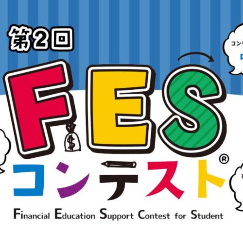 中高生のお金を学ぶ”きっかけ”に、第2回「FESコンテスト」へジンジブが協賛