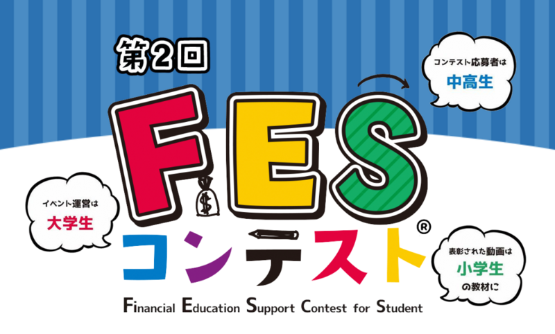 中高生のお金を学ぶ”きっかけ”に、第2回「FESコンテスト」へジンジブが協賛