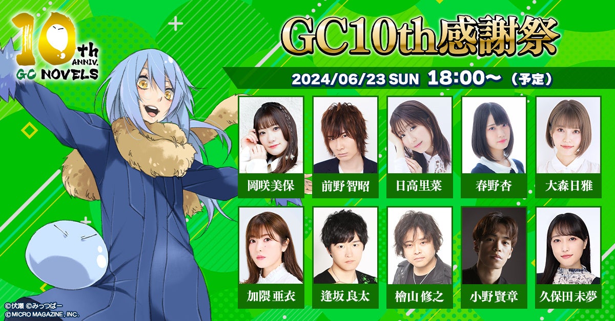 GCノベルズ 創刊10周年記念生放送「GC10th感謝祭」に『転スラ』作者・伏瀬先生が出演決定！