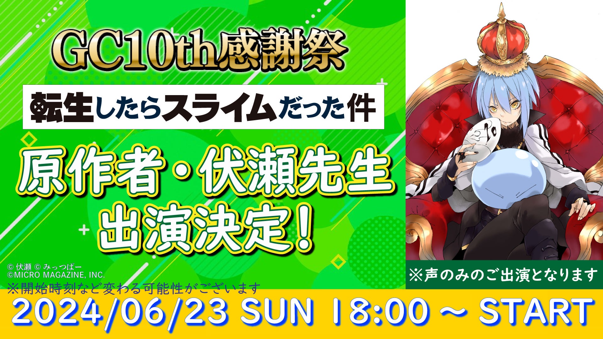 GCノベルズ 創刊10周年記念生放送「GC10th感謝祭」に『転スラ』作者・伏瀬先生が出演決定！