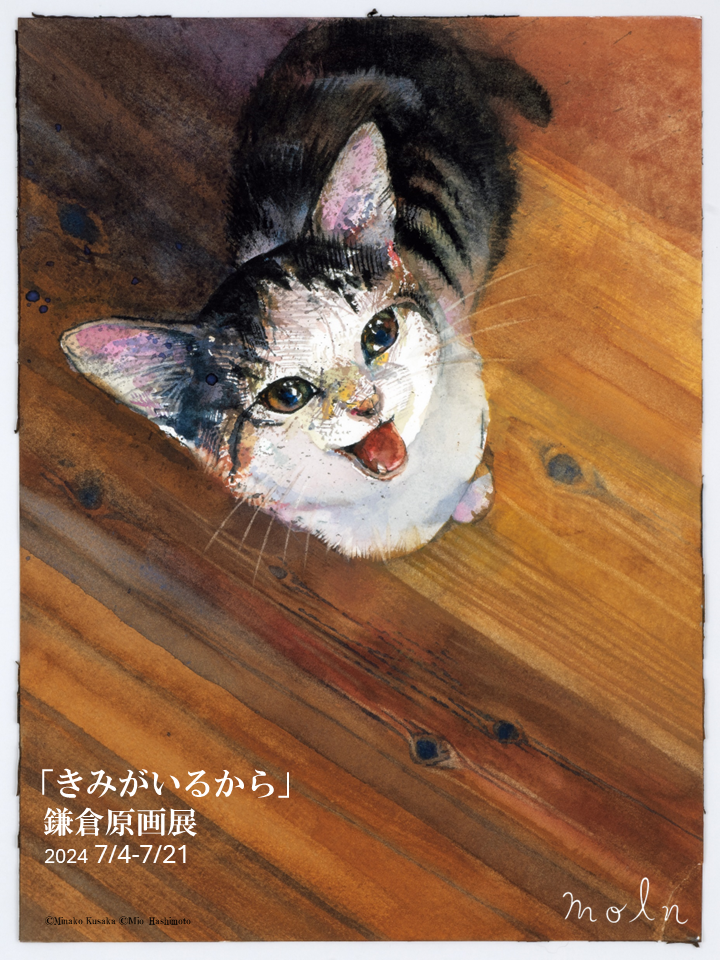 保護猫との暮らしを瑞々しく描いた、発売後即重版の人気絵本『きみがいるから』原画展開催！7月4日（木）より...