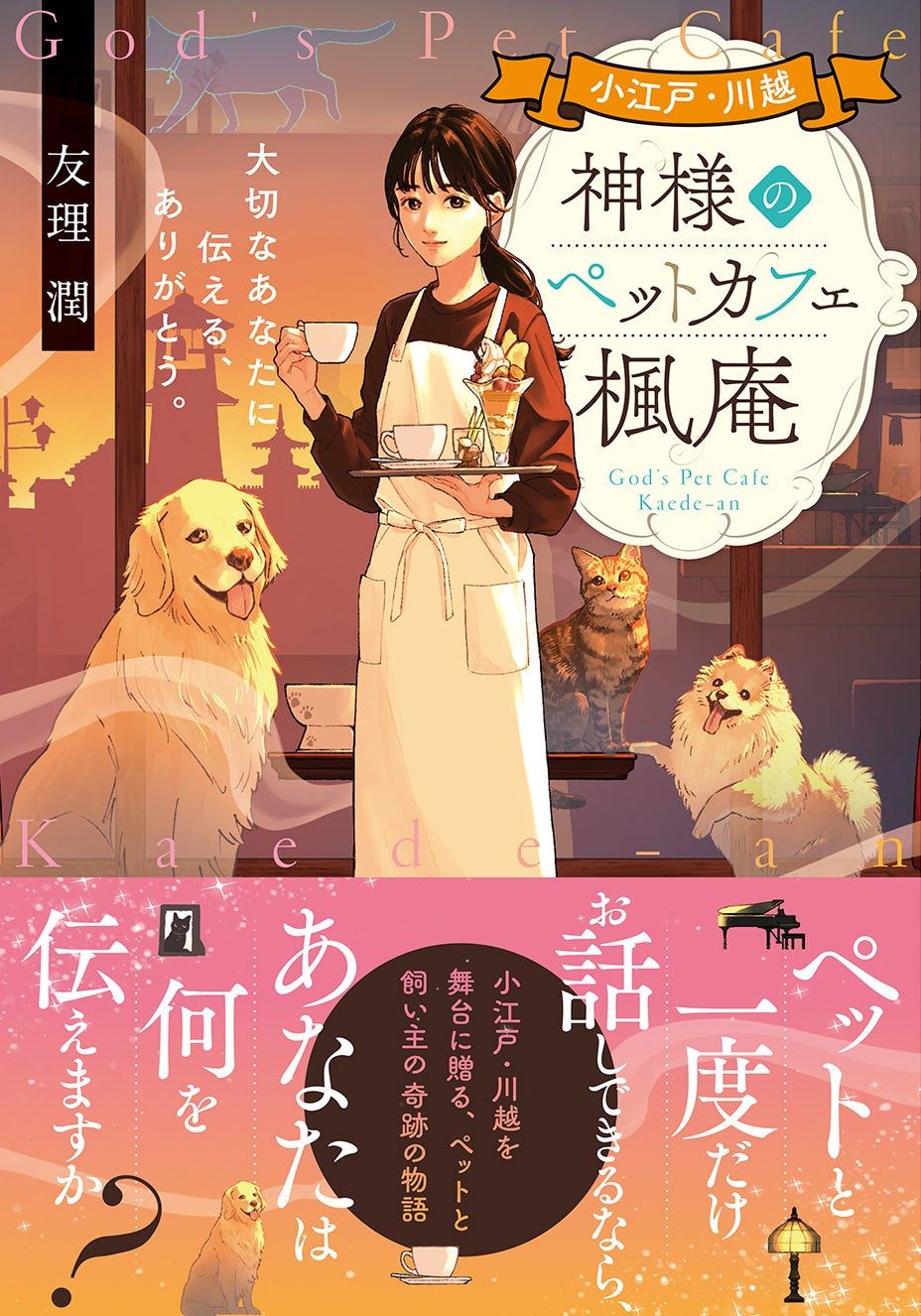 小江戸・川越を舞台に贈る、ペットと飼い主の奇跡の物語。ことのは文庫『小江戸・川越　神様のペットカフェ楓...