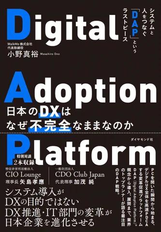 【書籍出版のお知らせ】WalkMe代表取締役 小野真裕著『日本のDXはなぜ不完全なままなのか システムと人をつな...