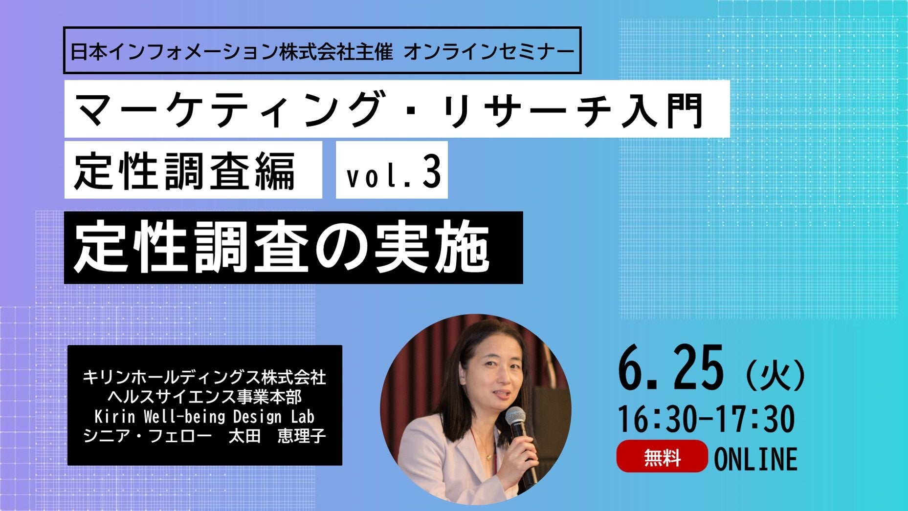 【6/25(火)16:30～開催】オンラインセミナー「マーケティング・リサーチ入門　定性調査編vol.3　定性調査の実...