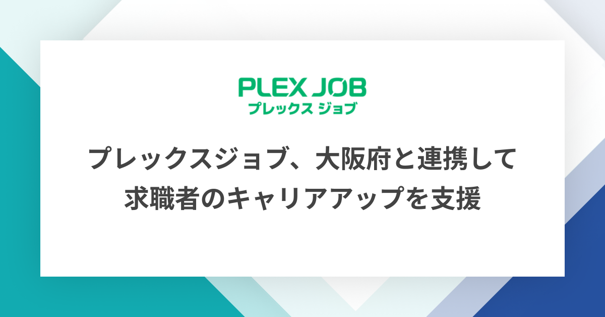 プレックスジョブ、大阪府と連携して求職者のキャリアアップを支援