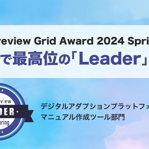 テックタッチ、「ITreview Grid Award 2024 Spring」において、デジタルアダプションプラットフォーム部門等2...