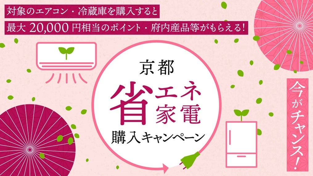 京都府「省エネ家電購入促進事業業務」で事業運営を受託。地域通貨アプリ『region PAY』が採用され京都府全体...