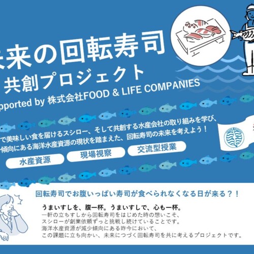 F&LC、日本旅行と連携し「未来の回転寿司共創プロジェクト」を開始～ 水産、外食産業のフィールドワークを通...