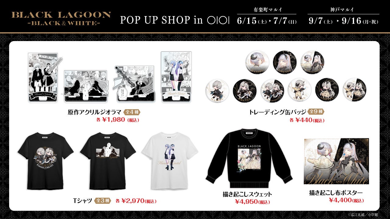 BLACK LAGOON -BLACK＆WHITE- 」 POP UP SHOP in マルイ』 2024年6月15日より開催 - GENIC  PRESS(ジェニックプレス)