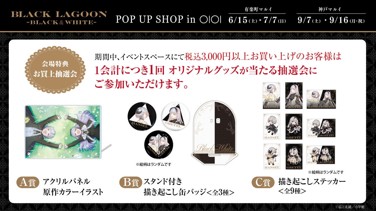 『「BLACK LAGOON -BLACK＆WHITE- 」 POP UP SHOP in マルイ』 2024年6月15日より開催