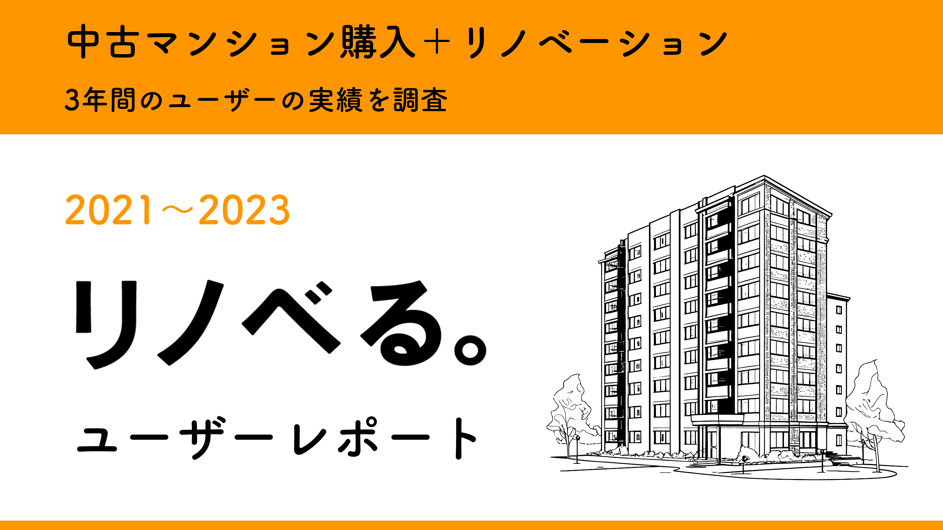 65％のユーザーが築31年以上の中古マンションを選択／住宅購入は「条件」から「暮らしの体験価値」重視に／「...