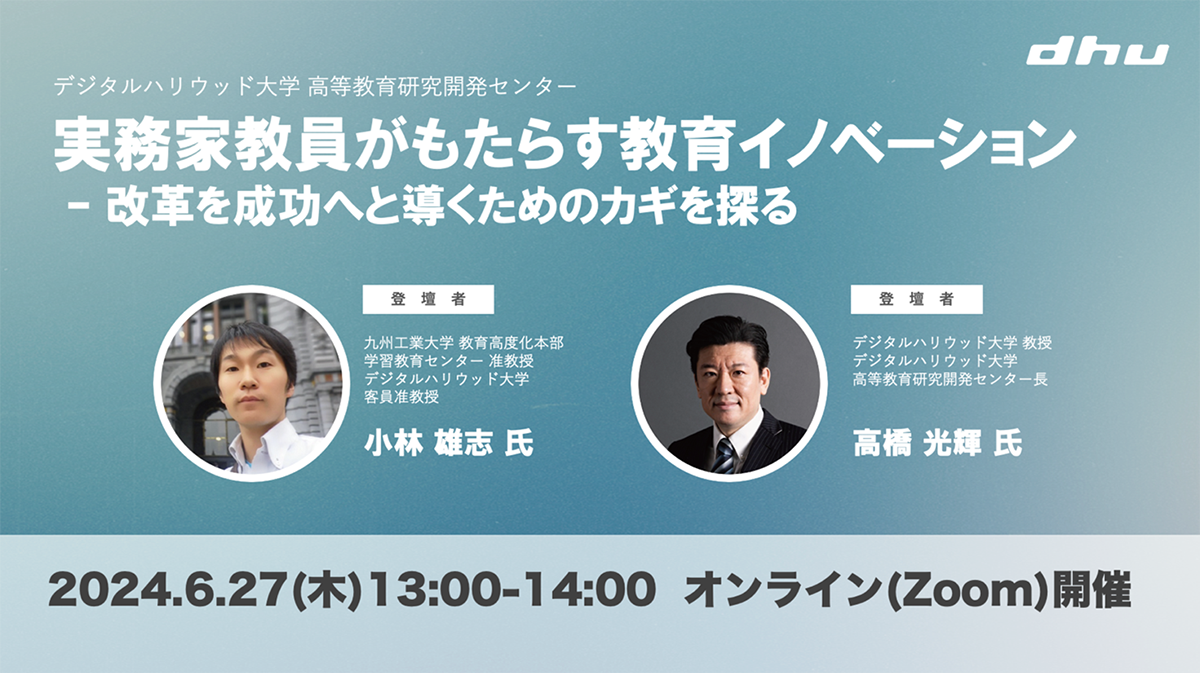 【高等教育関連セミナー】「実務家教員がもたらす教育イノベーション – 改革を成功へと導くためのカギを探る...