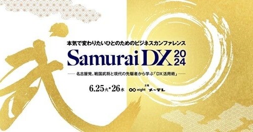 Eightと名古屋テレビの共催イベント「SamuraiDX 2024」を6月25日（火）・26日（水）に開催