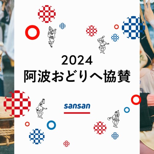 Sansan、2024阿波おどりに協賛、「Sansan藍場浜演舞場」を設置
