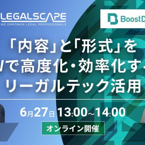 【6月27日（木）開催】LegalscapeとBoostDraftが「法務のアウトプットの高度化・効率化」をテーマにした無料...