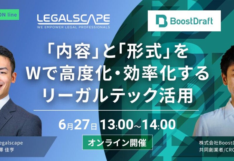【6月27日（木）開催】LegalscapeとBoostDraftが「法務のアウトプットの高度化・効率化」をテーマにした無料...