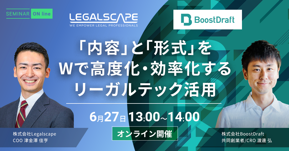 【6月27日（木）開催】LegalscapeとBoostDraftが「法務のアウトプットの高度化・効率化」をテーマにした無料...