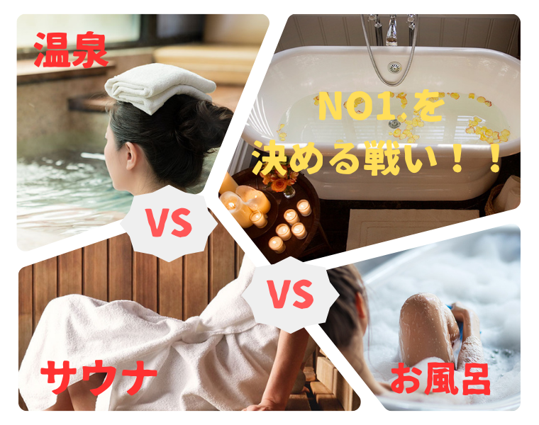 温泉vsサウナvsお風呂、あなたの一番はどれ？№1を決める戦いを開始！