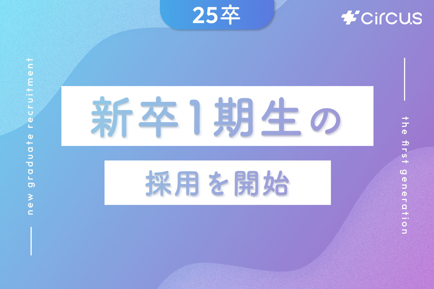 【circus株式会社】25卒・新卒一期生の採用エントリー開始