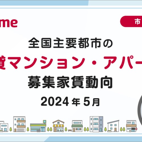 【アットホーム調査】全国主要都市の「賃貸マンション・アパート」募集家賃動向（2024年5月）