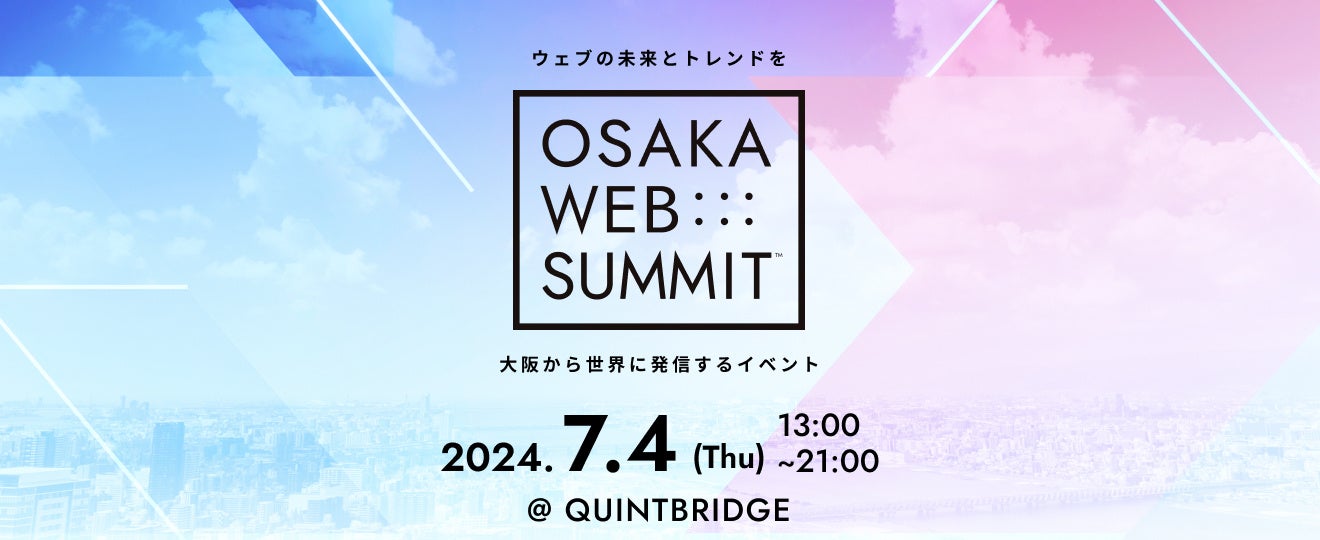 ウェブの未来やトレンドを大阪から発信するイベント「OSAKA WEB SUMMIT #04」7月4日(木)開催決定！株式会社Cr...