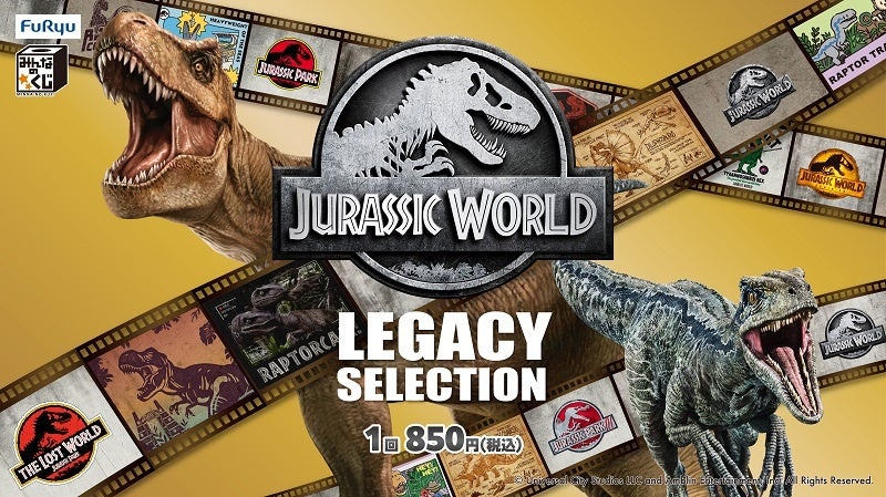 『みんなのくじ　ジュラシック・ワールド　LEGACY SELECTION』8月24日より書店、ホビーショップなどで順次発売！