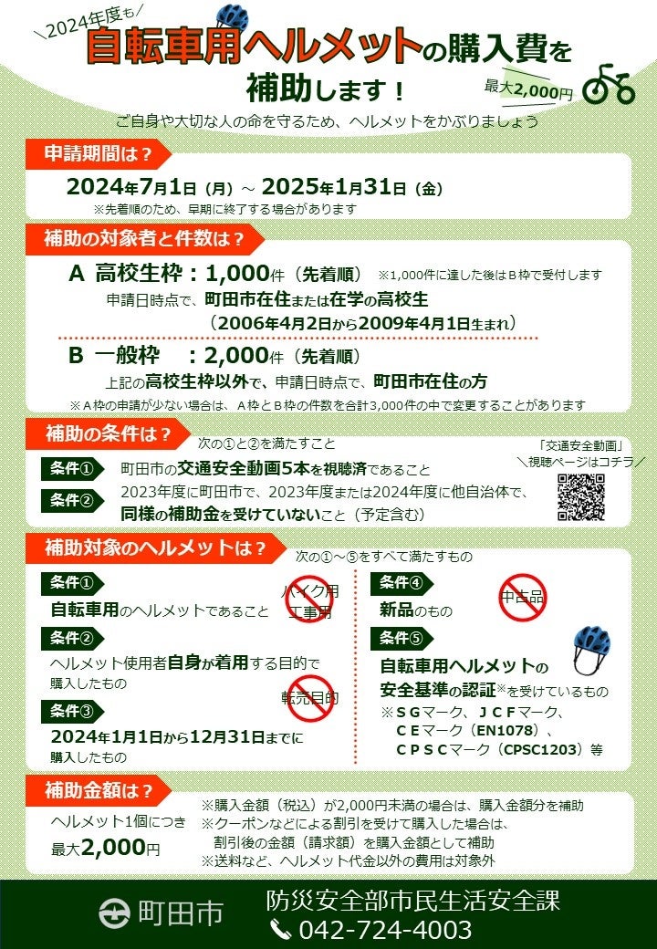 【東京都町田市】7月1日申請受付開始　自転車用ヘルメットの購入費を補助します