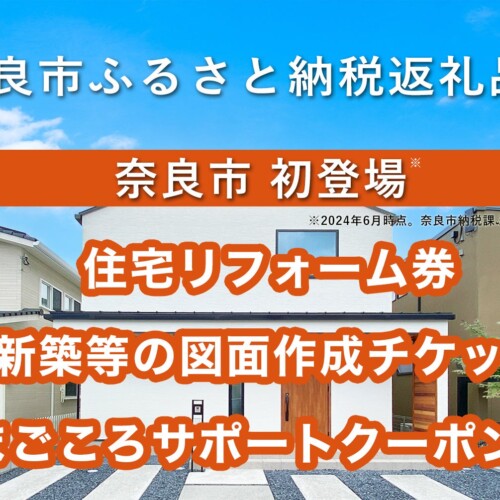 楓工務店、奈良市では初めてとなる「住宅リフォーム券」などのふるさと納税返礼品を提供開始