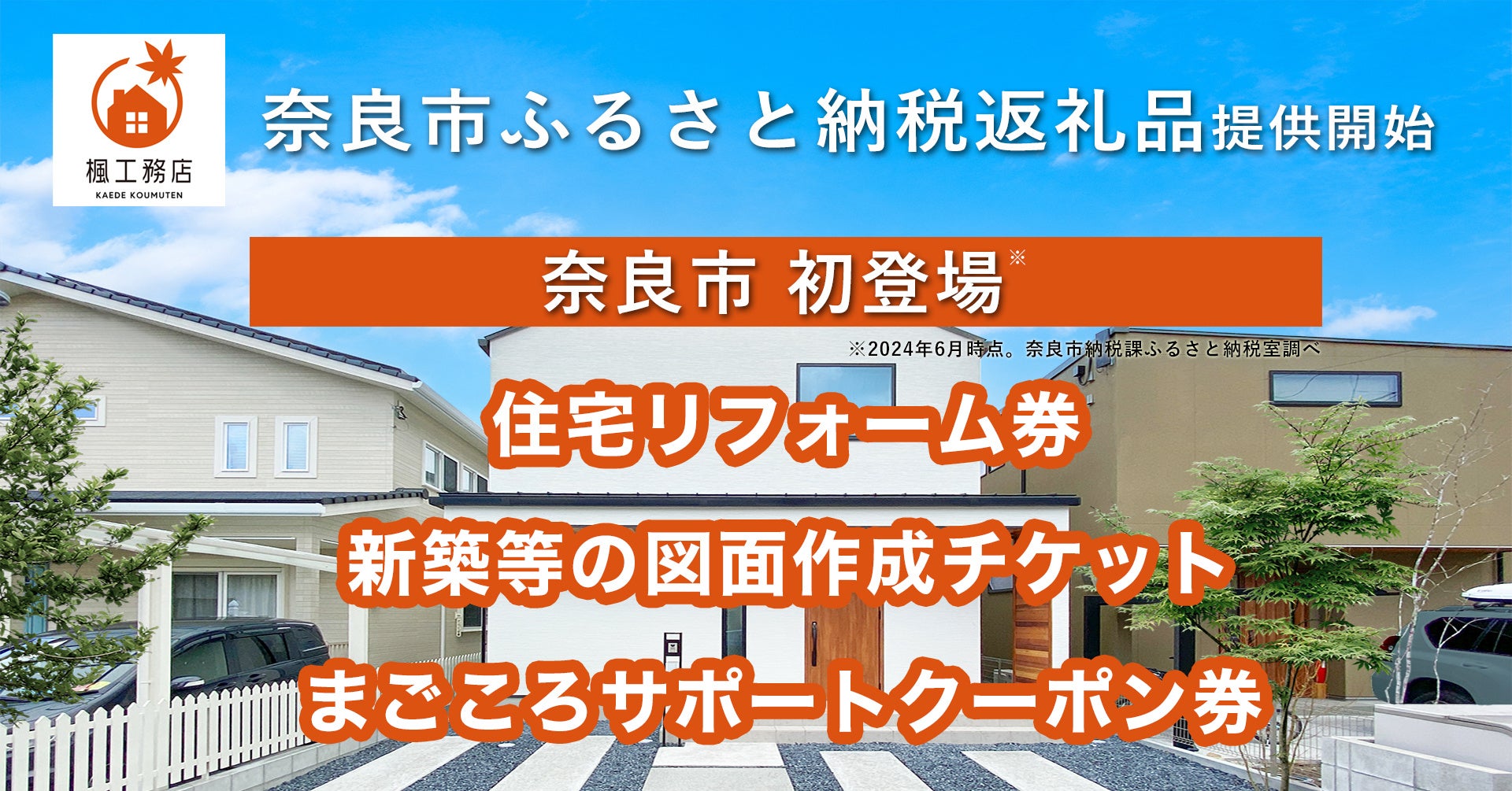 楓工務店、奈良市では初めてとなる「住宅リフォーム券」などのふるさと納税返礼品を提供開始