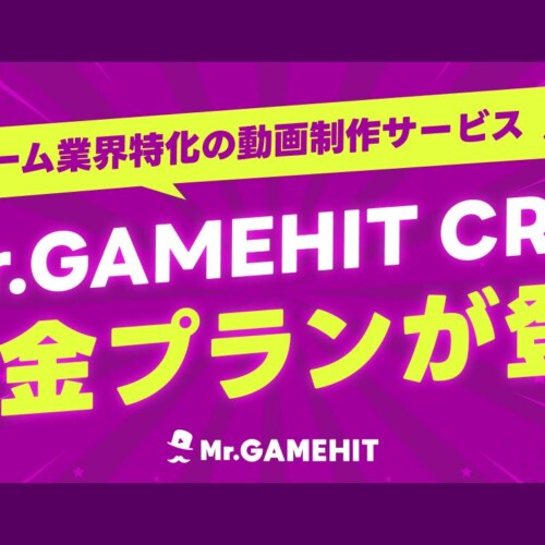 ゲーム業界特化の動画制作サービス『Mr.GAMEHIT CR』に新料金プランが登場