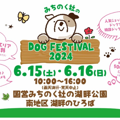 【みちのく杜のドッグフェスティバル】2024年6月15日・16日　まもなく開催！