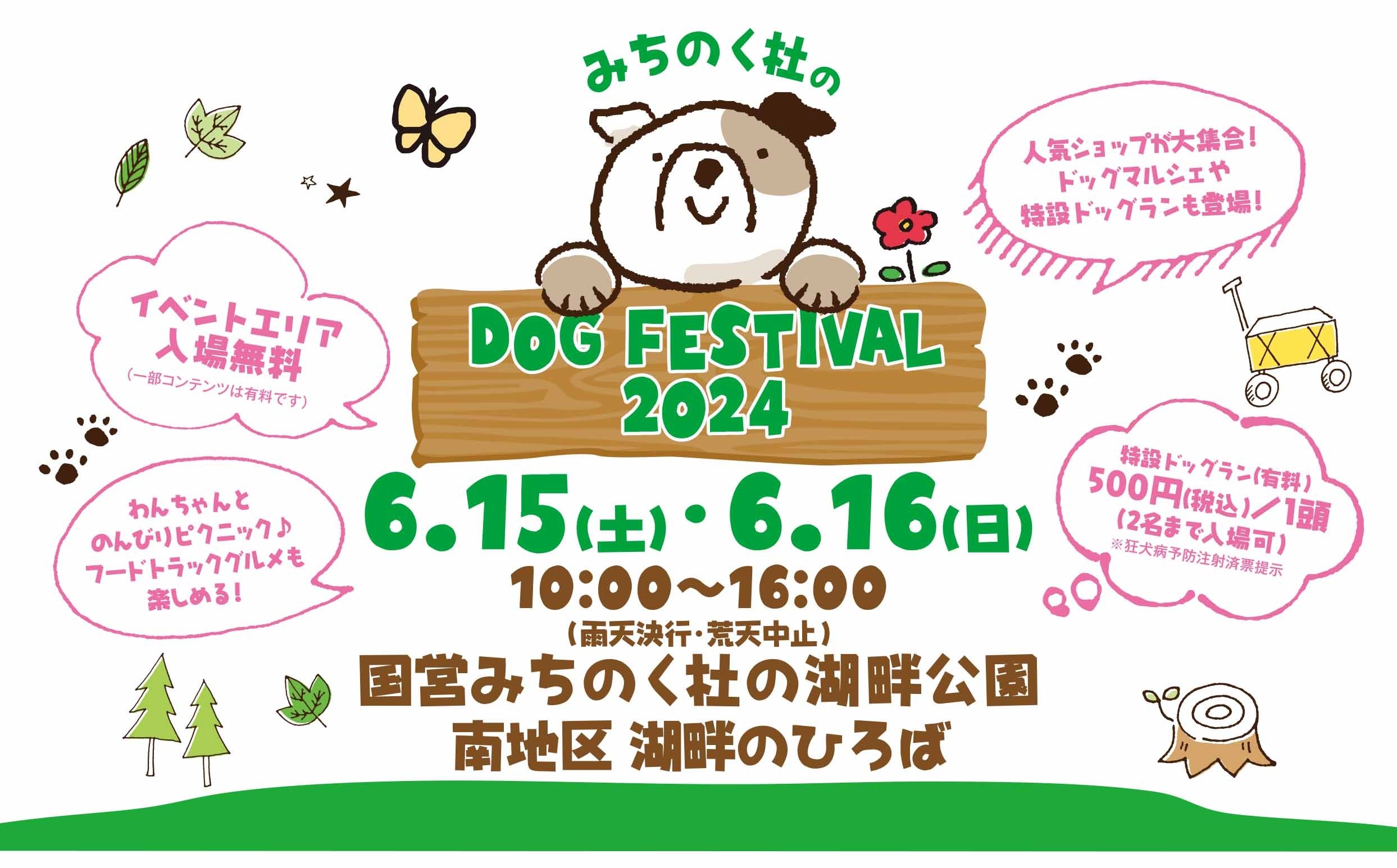 【みちのく杜のドッグフェスティバル】2024年6月15日・16日　まもなく開催！
